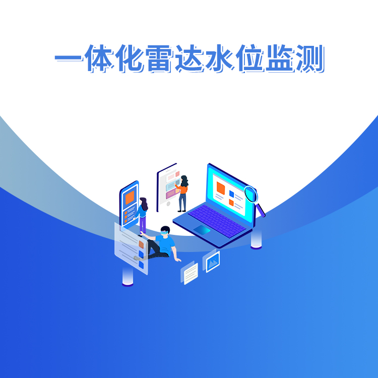 一體化雷達水位監測_